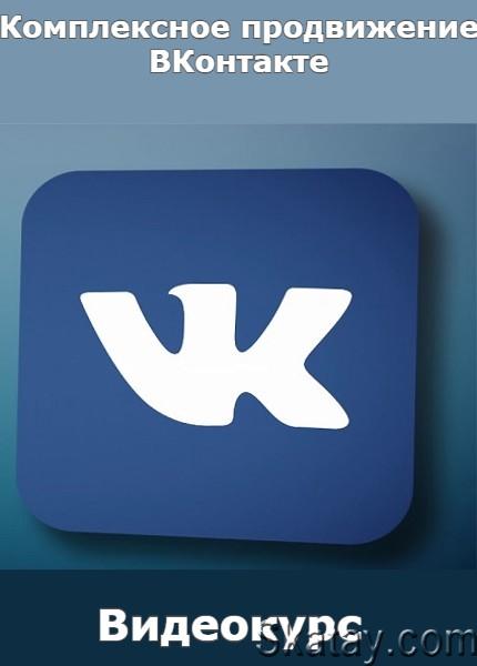 Комплексное продвижение ВКонтакте (2022) /Видеокурс/