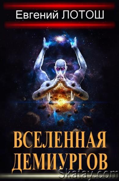 Евгений Лотош - Вселенная Демиургов. Цикл из 15 книг