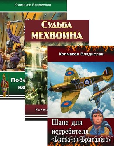 Колмаков Владислав - Сборник (11 книг)