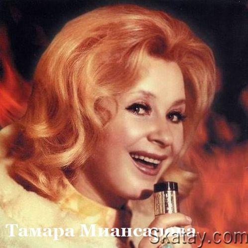 Тамара Миансарова - Дискография (1964-2008)