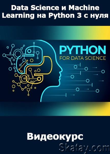 Data Science и Machine Learning на Python 3 с нуля (2022) /Видеокурс/