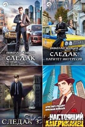 Николай Живцов - Сборник (4 книги)