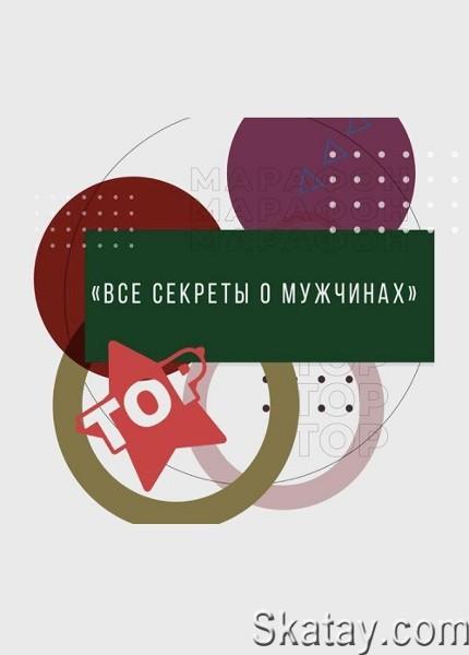 Все секреты о мужчинах (2022) /Видеокурс/