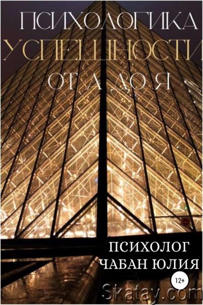 Юлия Чабан - Психологика успешности от А до Я