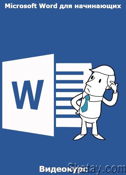 Microsoft Word для начинающих (2020) /Видеокурс/