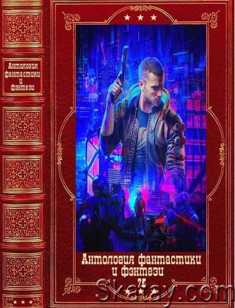 Антология фантастики и фэнтези-74.75. (28 книг )