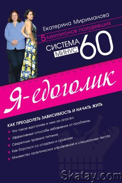 Екатерина Мириманова - Система минус 60. Я – едоголик