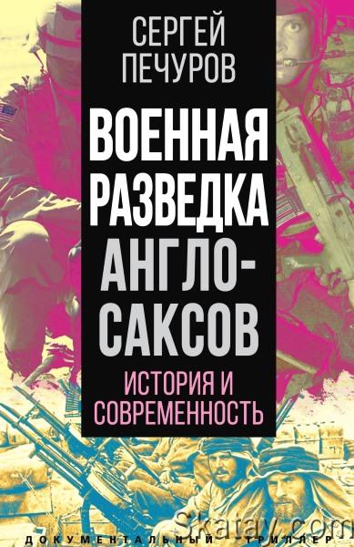 Сергей Печуров - Военная разведка англосаксов: история и современность