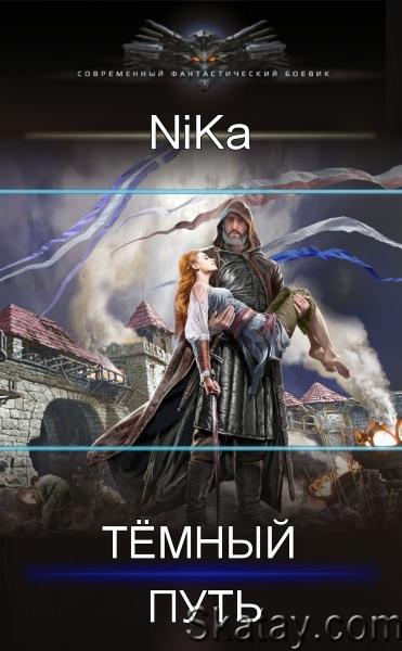 NiKa - Темный Путь. Цикл из 3 книг