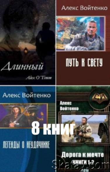 Войтенко Алекс - Собрание сочинений (8 книг)