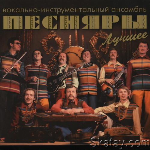 ВИА Песняры - Лучшее (2CD) (2009) FLAC