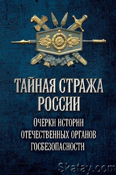 Тайная стража России. Очерки истории отечественных органов госбезопасности. Цикл из 4 книг