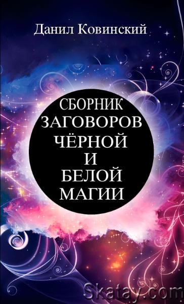 Данил Ковинский - Сборник заговоров чёрной и белой магии