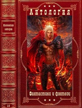 Серия - Антология фантастики и фэнтези (78 томов)
