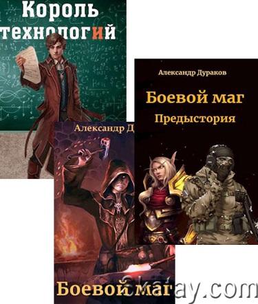 Дураков Александр - Сборник произведений (11 книг)