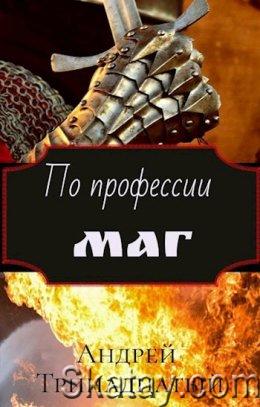 Серия "По профессии Маг" 2 книги