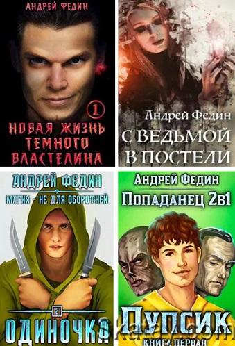 Андрей Федин - Cобрание сочинений (9 книг)