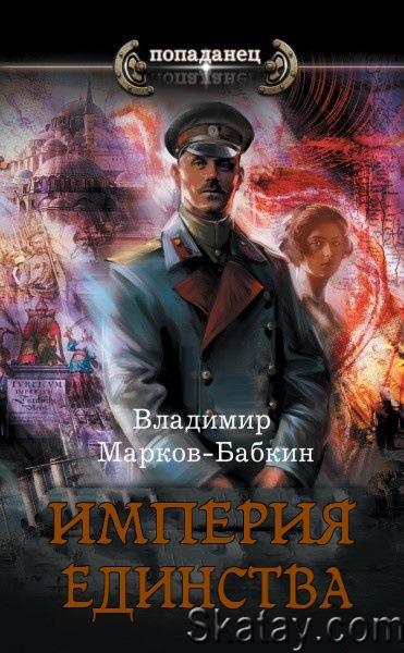 Владимир Марков-Бабкин - Империя Единства. Цикл из 5 книг