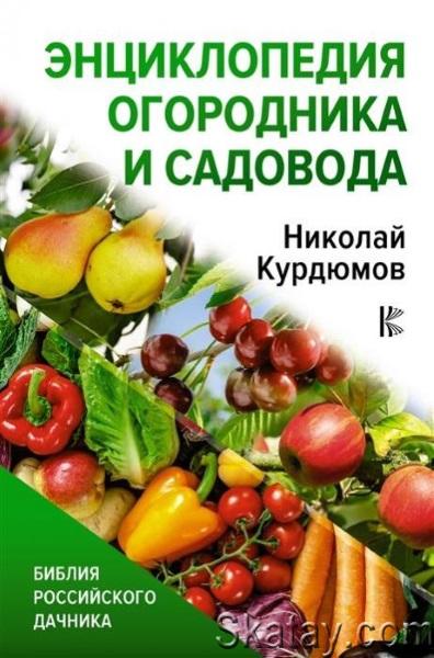 Николай Курдюмов - Энциклопедия огородника и садовода