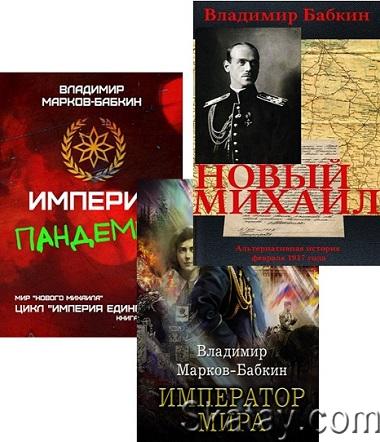 Бабкин Владимир - Собрание сочинений (13 книг)