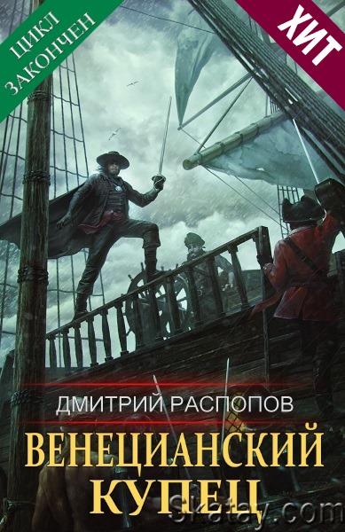 Дмитрий Распопов - Венецианский купец. Цикл из 6 книг