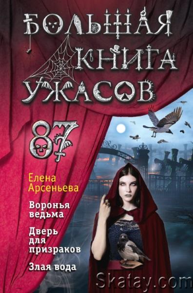 Елена Арсеньева - Большая книга ужасов – 87 (сборник)