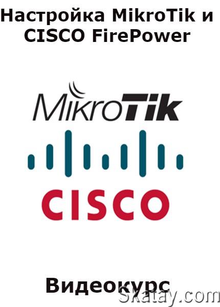 Настройка MikroTik и CISCO FirePower (2021) /Видеокурс/