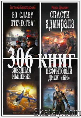 Военная фантастика (306 книг)