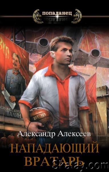 Александр Алексеев - Нападающий вратарь. Цикл из 5 книг