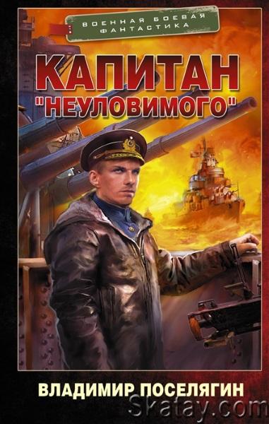Владимир Поселягин - Капитан «Неуловимого»