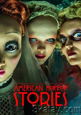 Американские истории ужасов / American Horror Stories [Сезон-1] (2021) WEB-DLRip