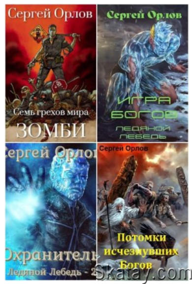 Орлов Сергей - Собрание сочинений (7 книг)