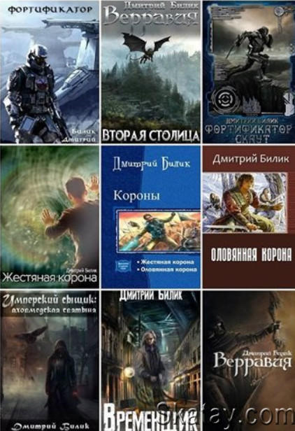 Дмитрий Билик - Собрание сочинений (28 книг)