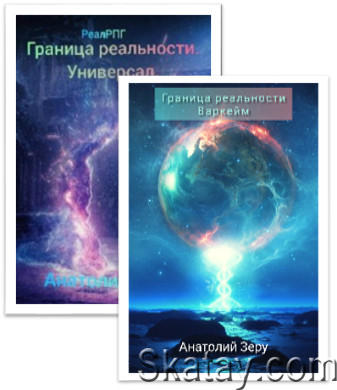 Серия "Граница реальности" 2 книги