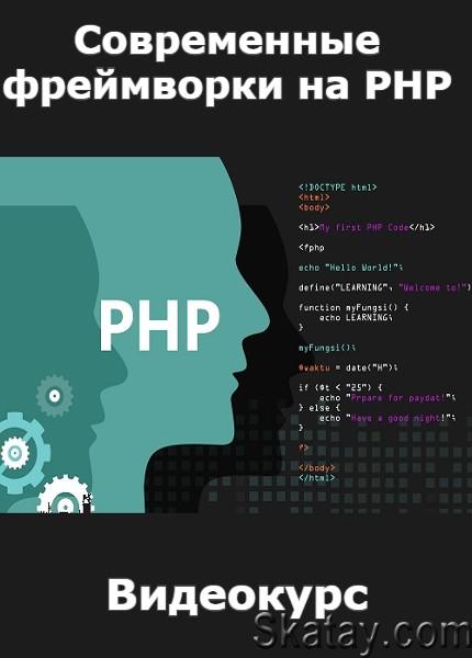 Современные фреймворки на PHP (2022) /Видеокурс/