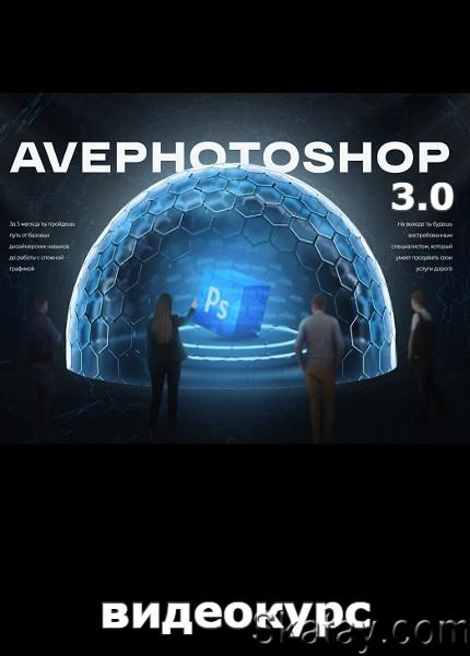 AvePhotoshop 3.0 (2022) /Видеокурс/