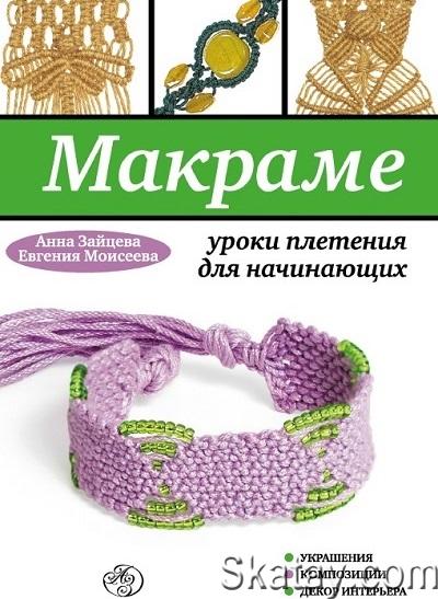 Макраме: уроки плетения для начинающих (2012)