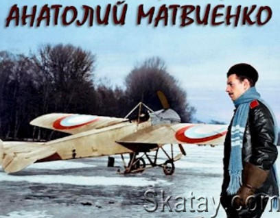Матвиенко Анатолий - Собрание произведений (46 книг)