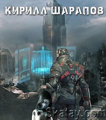 Кирилл Шарапов - Сборник (36 книг)