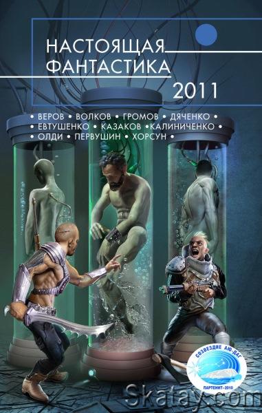 Коллектив авторов - Настоящая фантастика - 2011 (сборник)