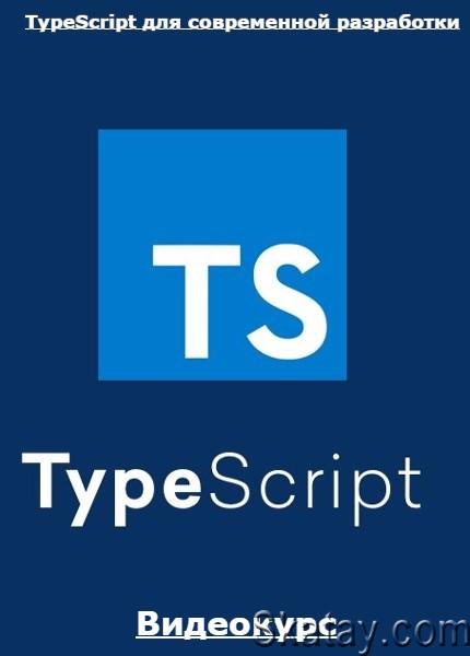 TypeScript для современной разработки (2022) /Видеокурс/