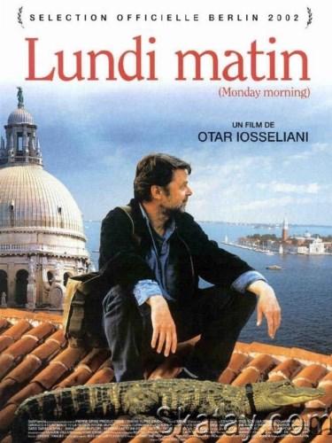 Утро понедельника / Lundi matin (2002) DVDRip