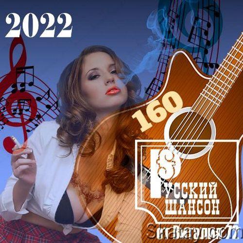 Русский шансон 160 (2022)