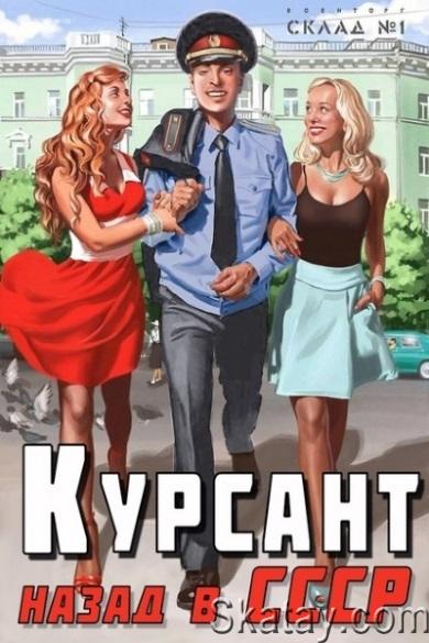 Рафаэль Дамиров - Курсант: назад в СССР. Цикл из 3 книг