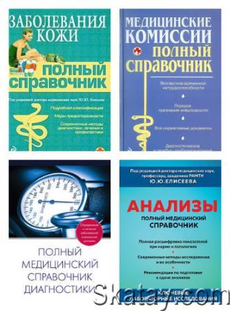 Серия "Полный медицинский справочник" в 5 книгах