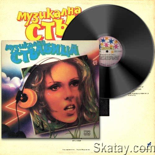 Музикална Стълбица 1 (Vinyl, Compilation) (1985) FLAC 2.0