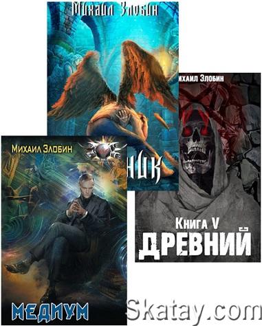 Михаил Злобин - Собрание сочинений (11 книг)