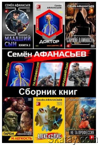 Семён Афанасьев - Собрание сочинений (35 книг)