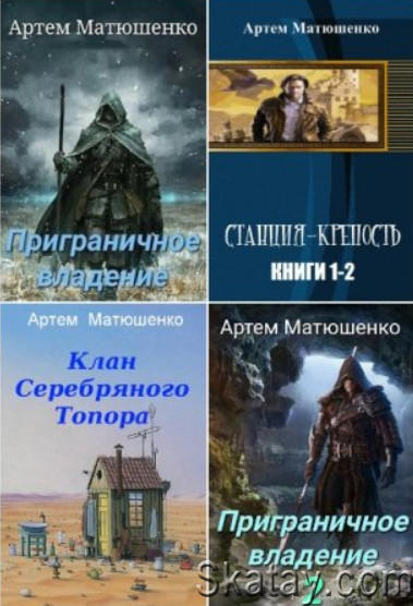 Матюшенко Артем - Сборник из 11 книг