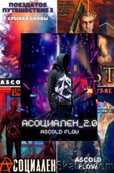Ascold Flow - Сборник из 9 произведений
